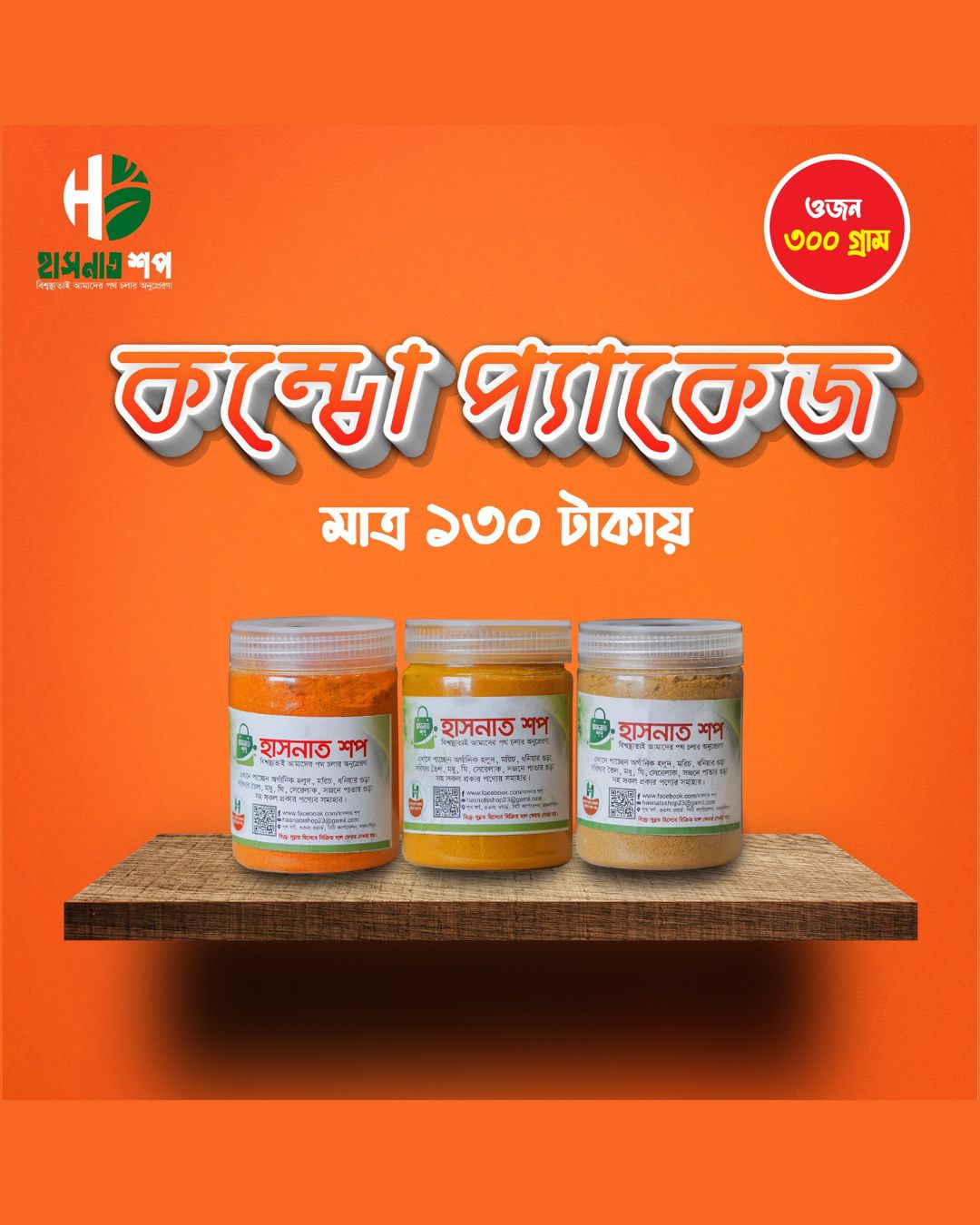 হলুদ, মরিচ ও ধনিয়া গুড়ার কম্বো প্যাক